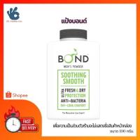 ราคา แป้งบอนด์ สูตร SOOTHING SMOOTH ซูสติ้ง สมูท#Bond Talcum Powder 100 g. แป้งตลับคุมมัน/แป้งฝุ่น/แป้งพัฟ/แป้งพัฟคุมมัน (20731790611)