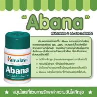 ราคา Himalaya Abana 60 tablets ตัวช่วยลดความดัน & ไขมันในเส้นเลือด (1737650669)