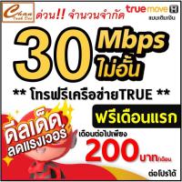 ราคา ซิม เทพ Sim Net TRUE เน็ต 2Mbps , 4Mbps , 8Mbps 15Mbps 30Mbpsไม่อั้น ไม่ลดสปีด โทรฟรี* ต่อโปรได้ 6 , 12 เดือน มี 12 แบบ (683871563)