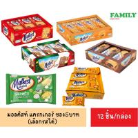 ราคา Malkist มอลคิสท์ แครกเกอร์สอดไส้ ซอง5บาท (21306418819)