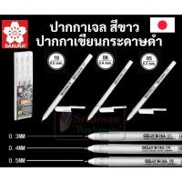 ราคา ปากกาหมึกสีขาว Sakura Gelly Roll ขาว ซากุระ มิลกี้เพน Milky Pen ปากกาเขียนกระดาษดำ ด้ามแยก / เซท 3 ด้าม set ครบทุกขนาด (12608072778)
