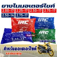 ราคา ยางใน รถมอเตอร์ไซค์ ยี่ห้อ IRC 200/17 , 225/17 , 250/17 , 275/17 , 250/14 , 275/14 (ราคาสินค้าต่อ 1 เส้น) (13534925527)