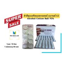 ราคา สำลีชุบแอลกอฮอล์ แอลกอฮอล์บอล(Alcohol Cotton Ball 70%) ยกกล่อง 40 แผง (22526455952)