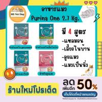 ราคา Purina One อาหารแมวเพียวริน่าวัน (ขนาด 2.7 Kg.) (18334397533)