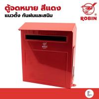 ราคา ROBIN ตู้จดหมาย แนวตั้ง สีแดง รุ่น 511 กล่องจดหมาย ตู้จดหมาย ตู้แดง กล่องแดง ตู้รับความคิดเห็น Mail Box ตู้จดหมายสีแดง (22408528653)