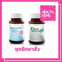 ราคา ((Set รักษาสิว)) Vistra Gotu Kola ขวดละ 30 เม็ด+ Zinc ขวดละ 45 เม็ด (1589118508)