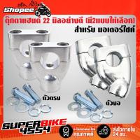 ราคา ตุ๊กตาแฮนด์ ตุ๊กตาจับแฮนด์ 22 มิล สำหรับ มอเตอร์ไซค์ทั่วไป ที่ใช้แฮนด์ขนาด 22 มิล มี 2 แบบให้เลือก (ตรง,งอ) (15248500865)