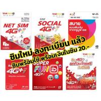 ราคา Sim true ซิมใหม่ทรู แบบไม่ลงทะเบียน / แบบลงทะเบียนactivate + เงินในซิม 20 บ. ซิมระบบเติมเงิน พร้อมใช้ไแ (2523414056)