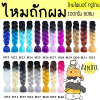 ราคา ไหมถักผมเปีย @B21-B40 ไหมไฟเบอร์ ไหมถักผม แฮร์พีช (5609717089)