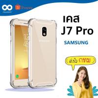 ราคา เคส j7 pro เคสใสกันมุม เคสกันกระแทก 4 มุม เคสซัมซุง ส่งไว ร้านคนไทย / 888gadget (5331500986)