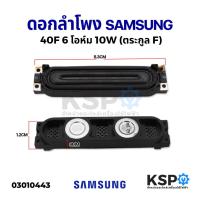 ราคา ดอกลำโพง ลำโพงทีวี LED TV SAMSUNG ซัมซุง 40F 6 โอห์ม 10W (ตระกูล F) 1ชิ้น อะไหล่ทีวี (11861308395)