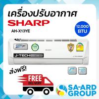 ราคา ส่งฟรี เครื่องปรับอากาศ แอร์ แอร์บ้าน Sharp ชาร์ป รุ่น AH-X13YE ขนาด 12500BTU (ไม่รวมติดตั้ง) BY SA-ARD GROUP (20012238407)