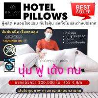 ราคา ( นุ่ม ฟู ใช้ทน ไม่แบน ) Enjoysleeping Deep Sleep Hotel Pillow หมอนโรงแรม หมอน กันไรฝุ่น หมอนขนเป็ดเทียม หมอนห่านเทียม micro OEK (878646088)