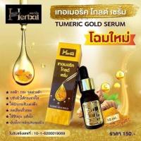 ราคา ครีมขมิ้นเฮิร์บ เซรั่มขมิ้น เฮอร์เบิล Turmeric Gold Serum Herbal 10 ml. เซรั่มขมิ้นทองคำ ครีมขมิ้นเฮิร์บ ขนาด 5 กรัม (15589937393)
