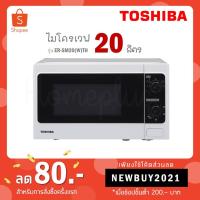 ราคา [ใส่โค้ด YA2XF2PY รับ 300 coins] TOSHIBA ไมโครเวฟ ขนาด 20 ลิตร 800 วัตต์ สีขาว รุ่น ER-SM20(W)TH / ระบบย่าง ER-SGM20 (7352331381)