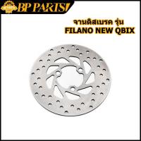 ราคา จานดิสเบรค Grand Filano New QBix ความหนา 3.5mm จานดิส จานเบรคเจาะ จานดิสเบรคหน้า Grand Filano New QBix หนา 3.5มิล (17229503723)