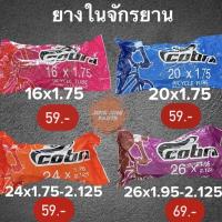 ราคา ยางในจักรยาน COBRA 16x1.75 / 20x1.75 / 24x1.75-2.125 / 26x1.95-2.125 สินค้าพร้อมส่ง ค่าส่งถูก (13927520650)