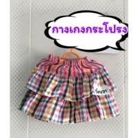 ราคา กางเกงกระโปรงเด็กผ้าขาวม้า. (11422001689)