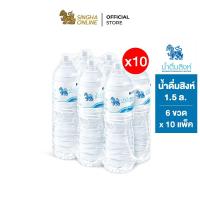 ราคา [ส่งในกทม.และปริมณฑล] Singha Drinking Water น้ำดื่มสิงห์ 1.5 ล. แพ็ค 6 ขวด 10 แพ็ค รวม 60 ขวด (2941345352)