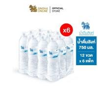 ราคา [ส่งในกทม.และปริมณฑล] Singha Drinking Water น้ำดื่มสิงห์ 750 มล. แพ็ค 12 ขวด 6 แพ็ค รวม 72 ขวด (3031034777)