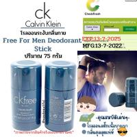 ราคา โรลออนสสติ๊กเกอร์Calvin Klein CK Free For Men Deodorant Stick 75 g. (13005534441)