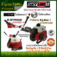 ราคา เครื่องตัดหญ้าสะพายบ่า Skyline SK-CG411 ตัวใหญ่41.5CC ฟรีใบมีด2แบบ Easy Starter ลานเบาแท้ เครื่องตัดหญ้า (1286239087)