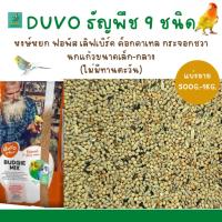 ราคา DUVO ธัญพืช 9 ชนิด (แบ่งขาย 500G-1KG.) สำหรับฟอพัส เลิฟเบิร์ด ค็อกคาเทล นกแก้วขนาดเล็ก (9318644176)