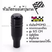 ราคา โกดังซิ่ง หัวเกียร์ออโต้ มีปุ่มกด MOMO ทรงกระบอก “สีดำ” (SK54) (2207729355)