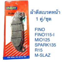ราคา ผ้าดิสเบรคหน้า FINO FINO115-I MIO125 SPARK135 R15 M-SLAZ (23232383377)