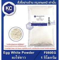 ราคา F080EG-1KG Egg White Powder : ผงไข่ขาว 1 กิโลกรัม (8309106458)