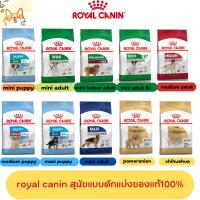 ราคา Royal canin รอยัล คานิน อาหารสุนัข อาหารหมา แบบแบ่งขาย 1 กิโลกรัม (21118222430)