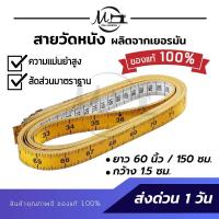 ราคา สายวัดเยอรมัน แม่นยำได้มาตราฐาน สายวัดตัว สายวัดเอว สายวัดสัดส่วน สายวัดหนังแท้ เหนียว ทนทาน ตัวเลขใหญ่ มองชัดเจน (6083689170)