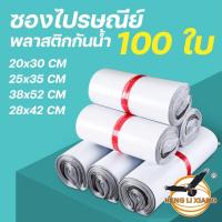 ราคา ซองไปรษณีย์ 100 ถุง ซองไปรษณีย์พลาสติก ถุงไปรษณีย์ พลาสติกกันน้ำ ถุงพัสดุแถบกาว ถุงพัสดุ ถุงส่งของ ซองส่งของ ถุงใส่ของ (6235166151)
