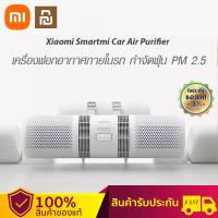 ราคา 【พร้อมส่ง】Xiaomi SmartMi Car Air Purifier เครื่องฟอกอากาศในรถยนต์ สามารถกรอง PM2.5 ได้ (18073403807)
