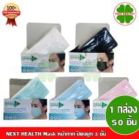 ราคา NEXT HEALTH Mask หน้ากาก ปิดจมูก 3 ชั้น สีเขียว สีขาว (1 กล่อง 50 ชิ้น) nexthealth mask (5450287131)