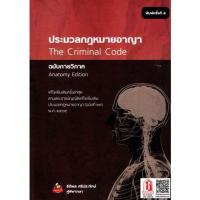 ราคา ประมวลกฎหมายอาญา ฉบับกายวิภาค พิมพ์ครั้งที่ ๕ แก้ไขเพิ่มเติม ฉบับที่๒๙ (ธิติพล ศรีประทักษ์) (7254515690)