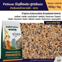ราคา Petlover อาหารนกธัญพืช สูตร Basic ฟอพัส เลิฟเบิร์ด ค็อกคาเทล นกแก้วพันธุ์เล็ก-กลาง (แบ่งขาย 500g / 1kg) (20259331050)