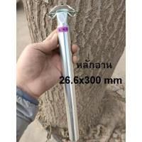 ราคา หลักอาน 26.6 หลักอานจักรยาน หลักอานอลูมิเนียม อะไหล่จักรยาน (18432006952)