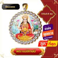 ราคา จี้พระแม่ ล๊อกเก็ตพระแม่ลักษมี พระแม่ลักษมี S4 พระแม่รัศมี จี้แม่ลักษมี ล้อมเพชร พระชายาพระนารายณ์ พระแม่ลักษมี ใส่บูชา เสริมบาร (18359439952)