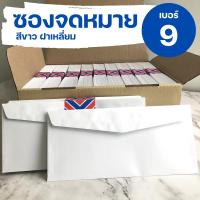 ราคา ซองจดหมายสีขาว เบอร์ 9 ซอง ฝาสามเหลี่ยม (11047758382)