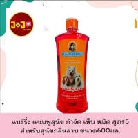 ราคา bearing shampoo แบร์ริ่ง แชมพู กำจัดเห็บหมัด สูตร5 สำหรับสุนัขกลิ่นสาบ ขนาด600มล. (17177731516)