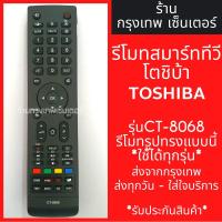ราคา รีโมททีวี โตชิบ้า Toshiba Smart TV รุ่นCT-8068 *รีโมทรูปทรงแบบนี้ใช้ได้ทุกรหัส* สมาร์ททีวี มีพร้อมส่งตลอด ส่งทุกวัน (5142832285)