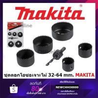 ราคา MAKITA D-70203 โฮลซอเจาะไม้ โฮลซอ6ตัวชุด ของแท้100% (5590305980)