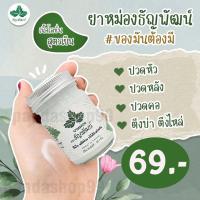 ราคา (ยาหม่องธัญพัฒน์) ฉลากเดิม ครีมคลายเส้นธัญพัฒน์ ของแท้100% (14392300342)