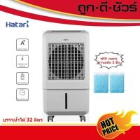 ราคา Hatari พัดลมไอเย็น AC Turbo 32 ลิตร (AC Turbo 1) (3416427284)