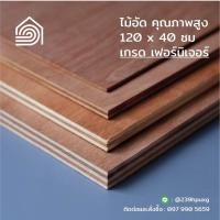 ราคา ไม้อัด 120*40 ซม (เกรดเฟอร์นิเจอร์) หนา 6,10,15 มิล-ไม้อัดยาง ไม้แผ่นใหญ่ทำผนัง ไม้สำหรับงานเฟอร์นิเจอร์ DIY (5291361484)