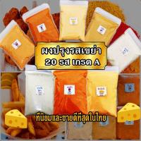 ราคา ผงปรุงรส ผงเขย่า มีหลายรส ขนาด50-100กรัม รสเข้มข้นอร่อยมาก ผงชีส ผงบาบีคิว ผงปาปริก้า ผงวิงแซ่บ ผงเฟรนฟราย (2296543758)