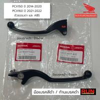 ราคา มือเบรค PCX150 ปี2014-20 PCX160 PCX2021-22 ก้านเบรคดำ ตัวธรรมดา คอมบาย ABS เบรคมือ แท้เบิกศูนย์ฮอนด้า (21206288739)
