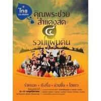 ราคา แผ่นดีวีดี (DVD) บันทึกการแสดงสดคอนเสิร์ต คุณพระช่วยสำแดงสด ๔ ตอน รวมแผ่นดิน-Concert พากย์ไทยอย่างเดียว (11466871657)