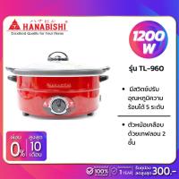 ราคา หม้อสุกี้ HANABISHI รุ่น TL-960 กำลังไฟฟ้า 1200 วัตต์ (รับประกันสินค้า 1 ปี) (1315718287)